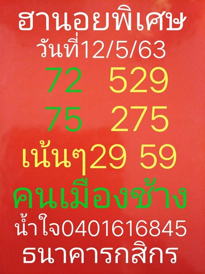 หวยฮานอย 12/5/63 ชุดที่ 3