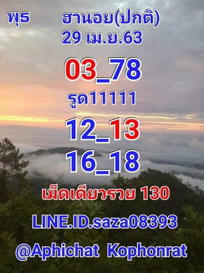 หวยฮานอย 29/4/63 ชุดที่ 5