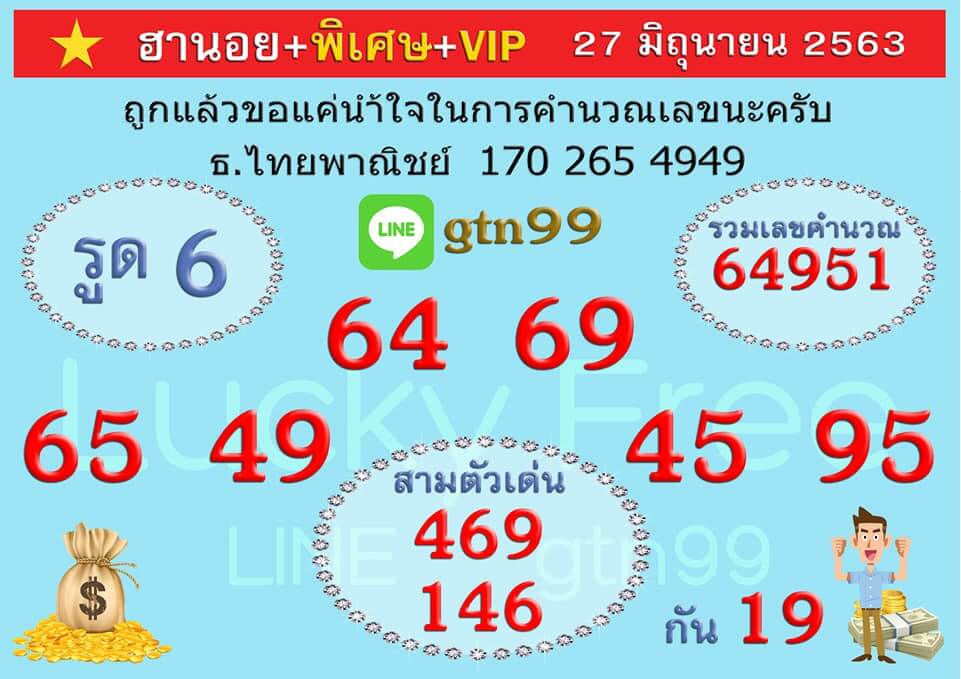 หวยฮานอย 27/6/63 ชุดที่ 6