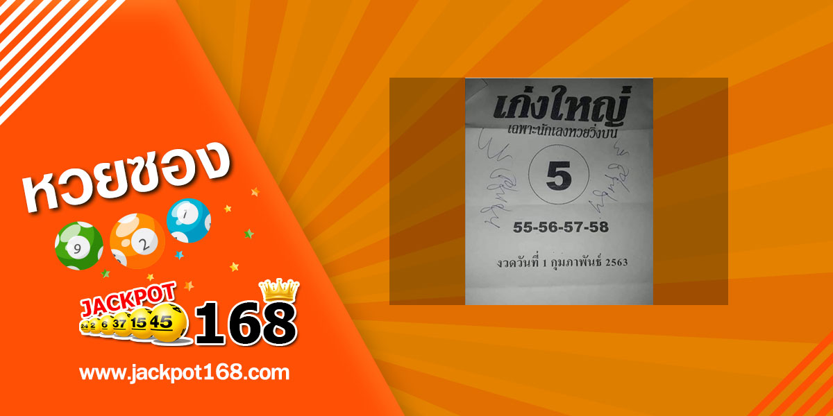 หวยเก่งใหญ่ 1/2/63