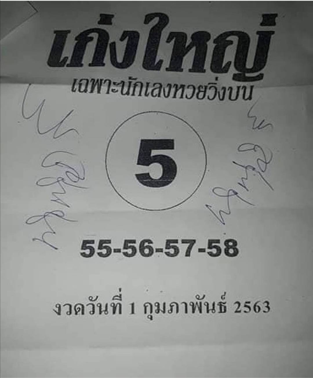 หวยเก่งใหญ่ 1/2/63