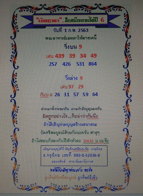 หวยเงินเทวดา 1/2/63