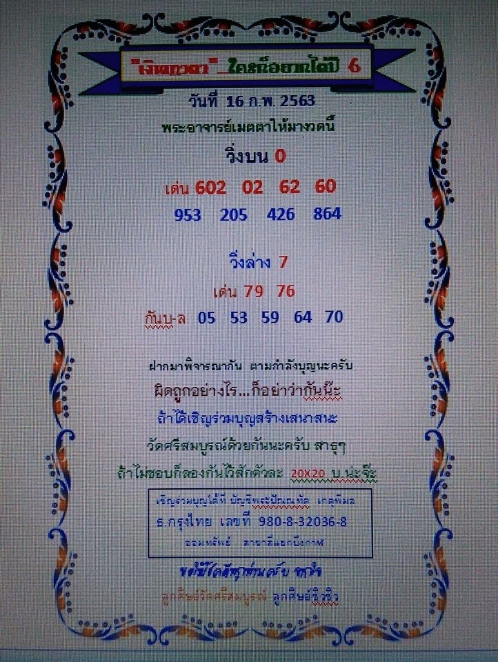 หวยเงินเทวดา 16/2/63