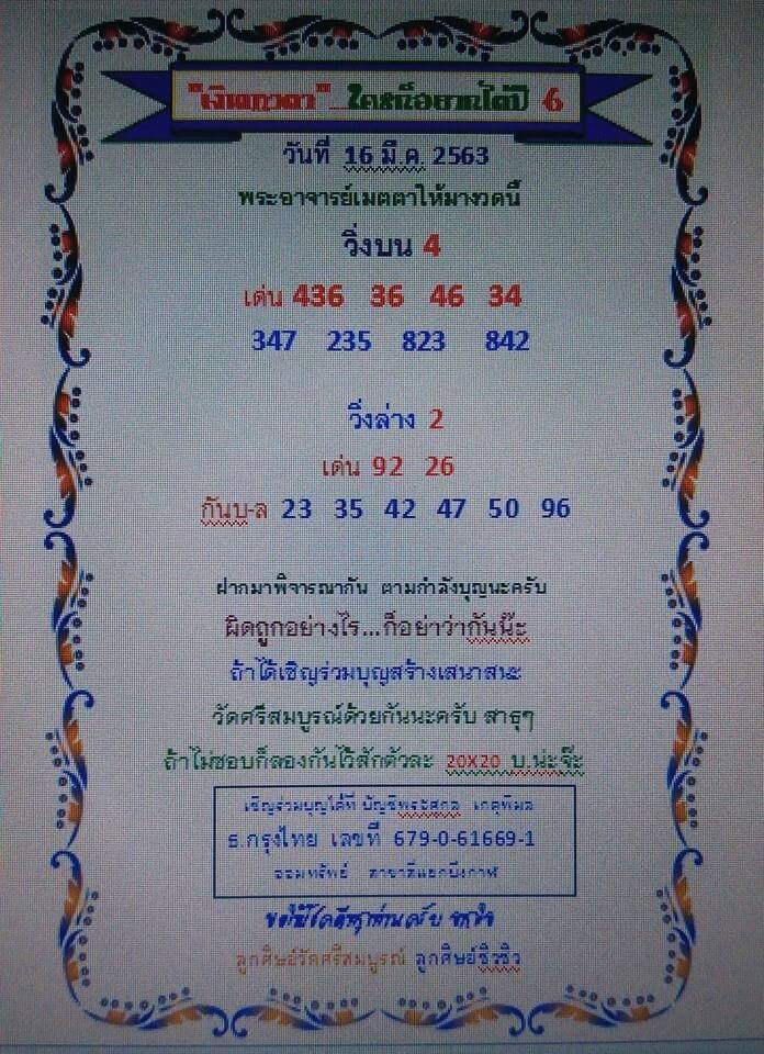 หวยเงินเทวดา 16/3/63