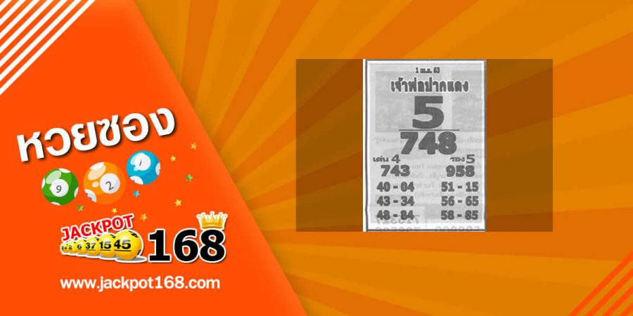 หวยเจ้าพ่อปากแดง 1/4/63 ใครๆก็ตามหา!! หวยเด็ดเจ้าพ่อปากแดง มาแรงทุกงวด