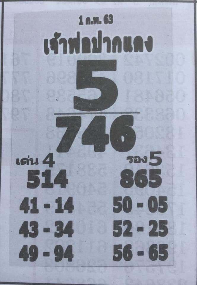 หวยเจ้าพ่อปากแดง 1/2/63