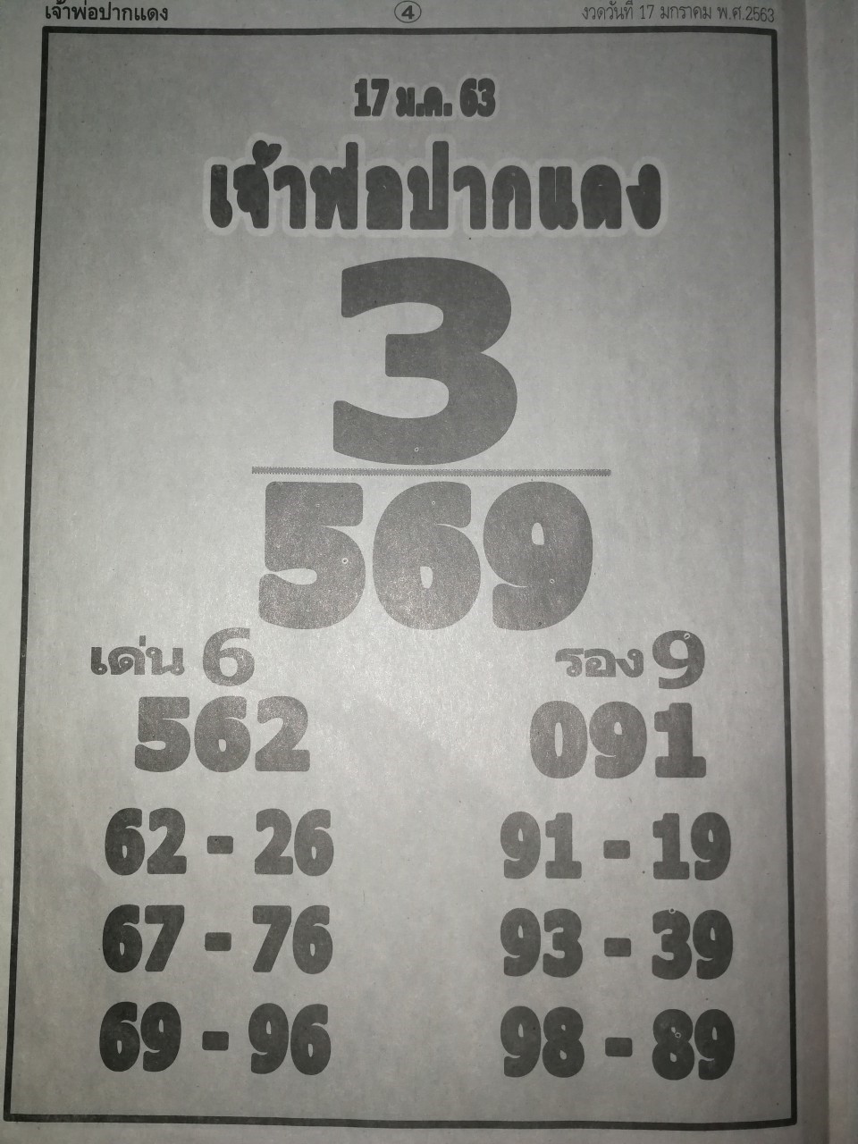 หวยเจ้าพ่อปากแดง 17/1/63