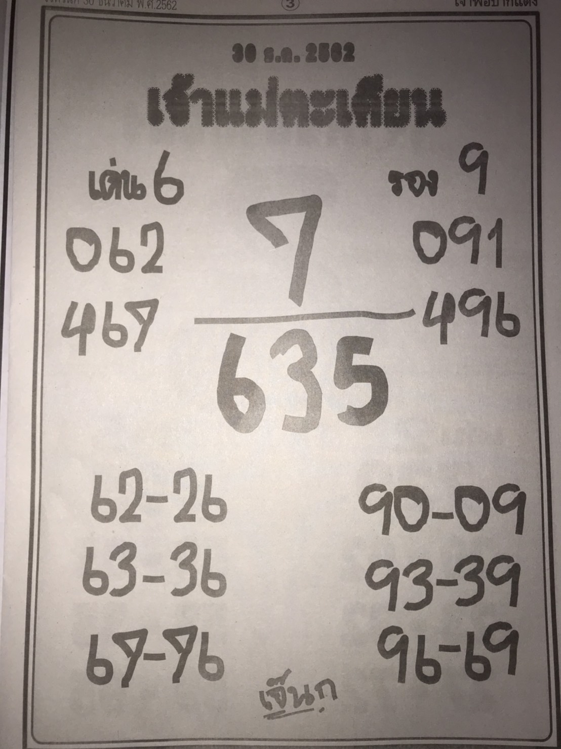 หวยเจ้าแม่ตะเคียน 30/12/62