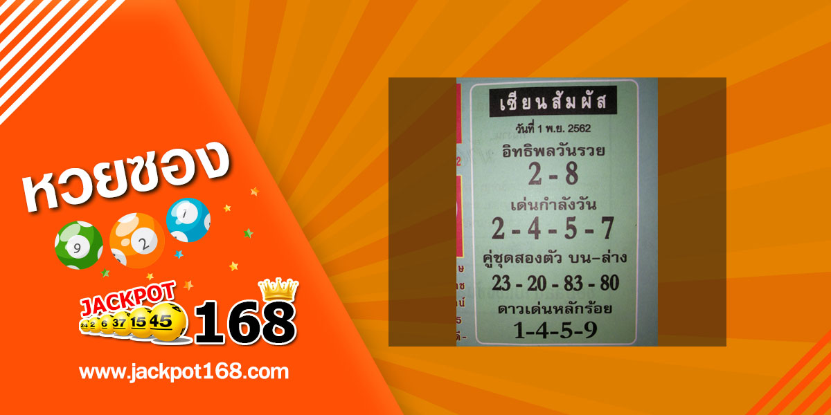 หวยเซียนสัมผัส 1/11/62 จับเข้าคู่เลขสองตัว บน-ล่าง