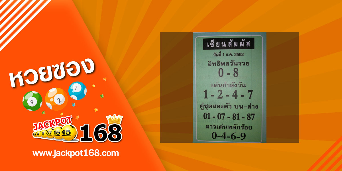 หวยเซียนสัมผัส 1/12/62