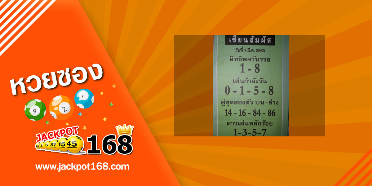 หวยเซียนสัมผัส 1/3/63