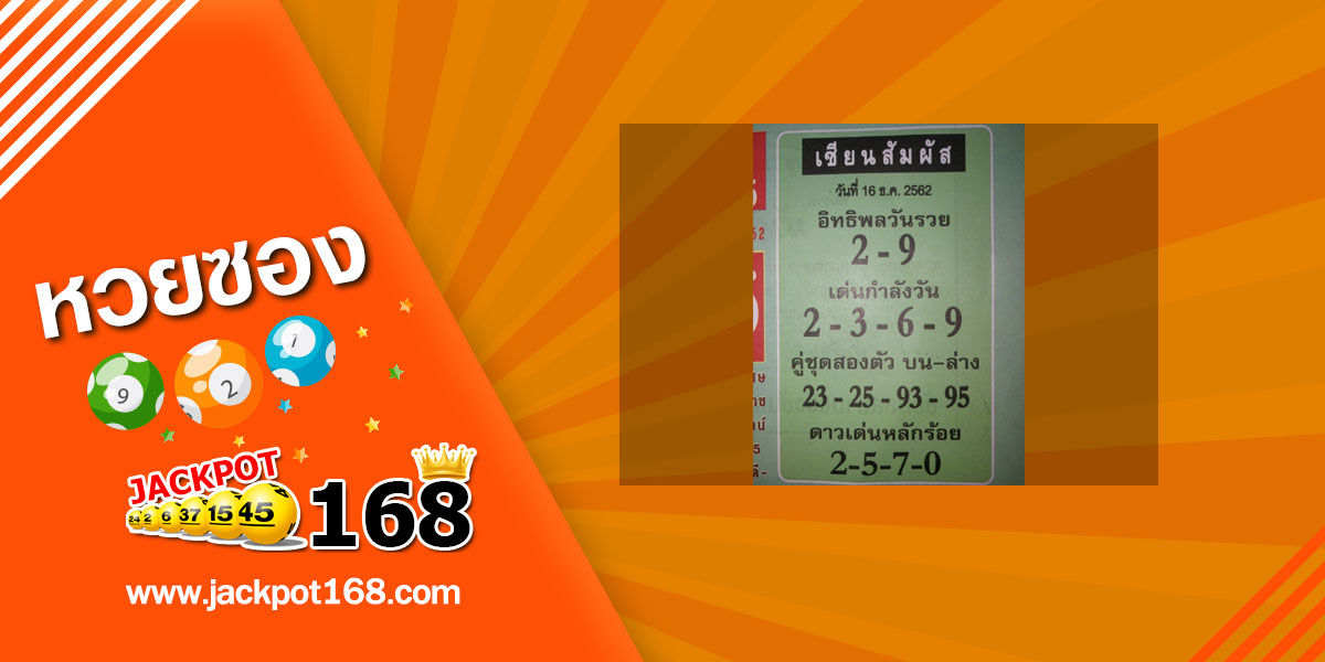 หวยเซียนสัมผัส 16/12/62 จับคู่ชุดสองตัว