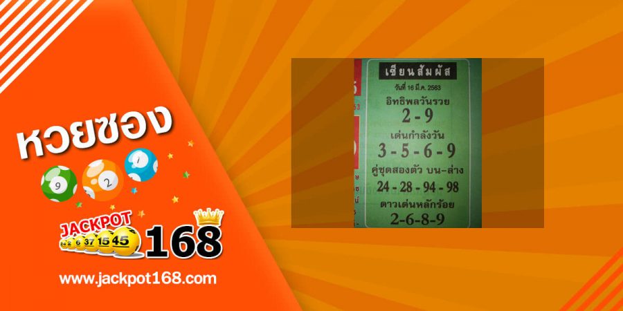 หวยเซียนสัมผัส 16/3/63 แนวทางเลขเด็ด หวยเด็ด แจกฟรี สูตรหวยออนไลน์