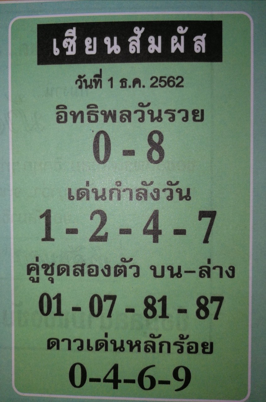 หวยเซียนสัมผัส 1/12/62