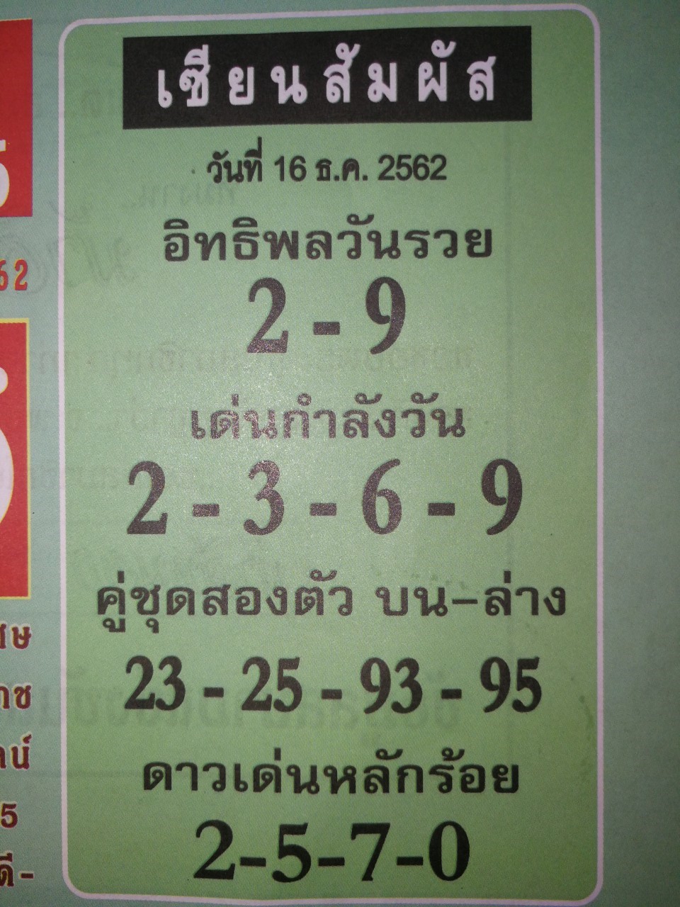 หวยเซียนสัมผัส 16/12/62