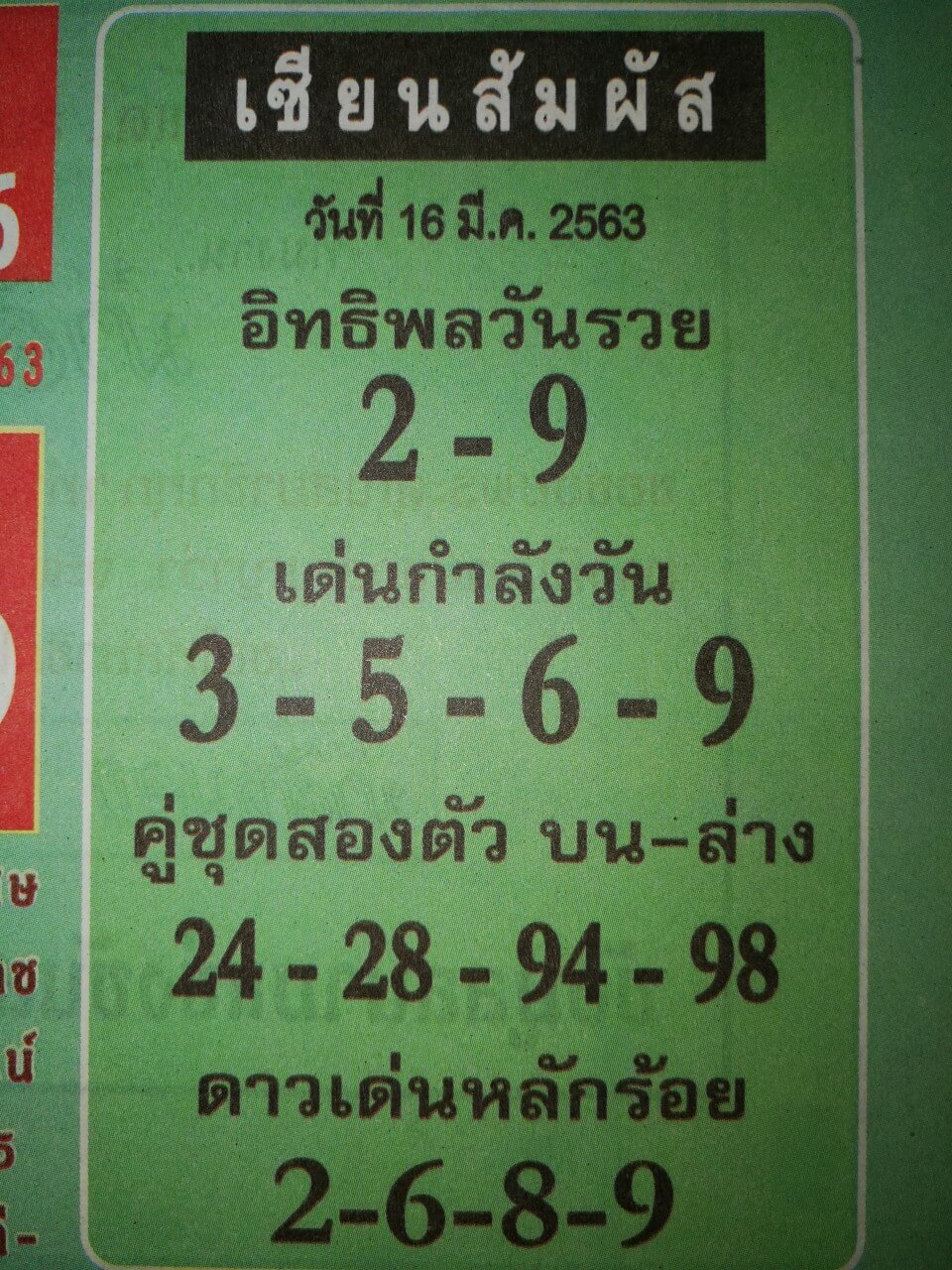 หวยเซียนสัมผัส 16/3/63