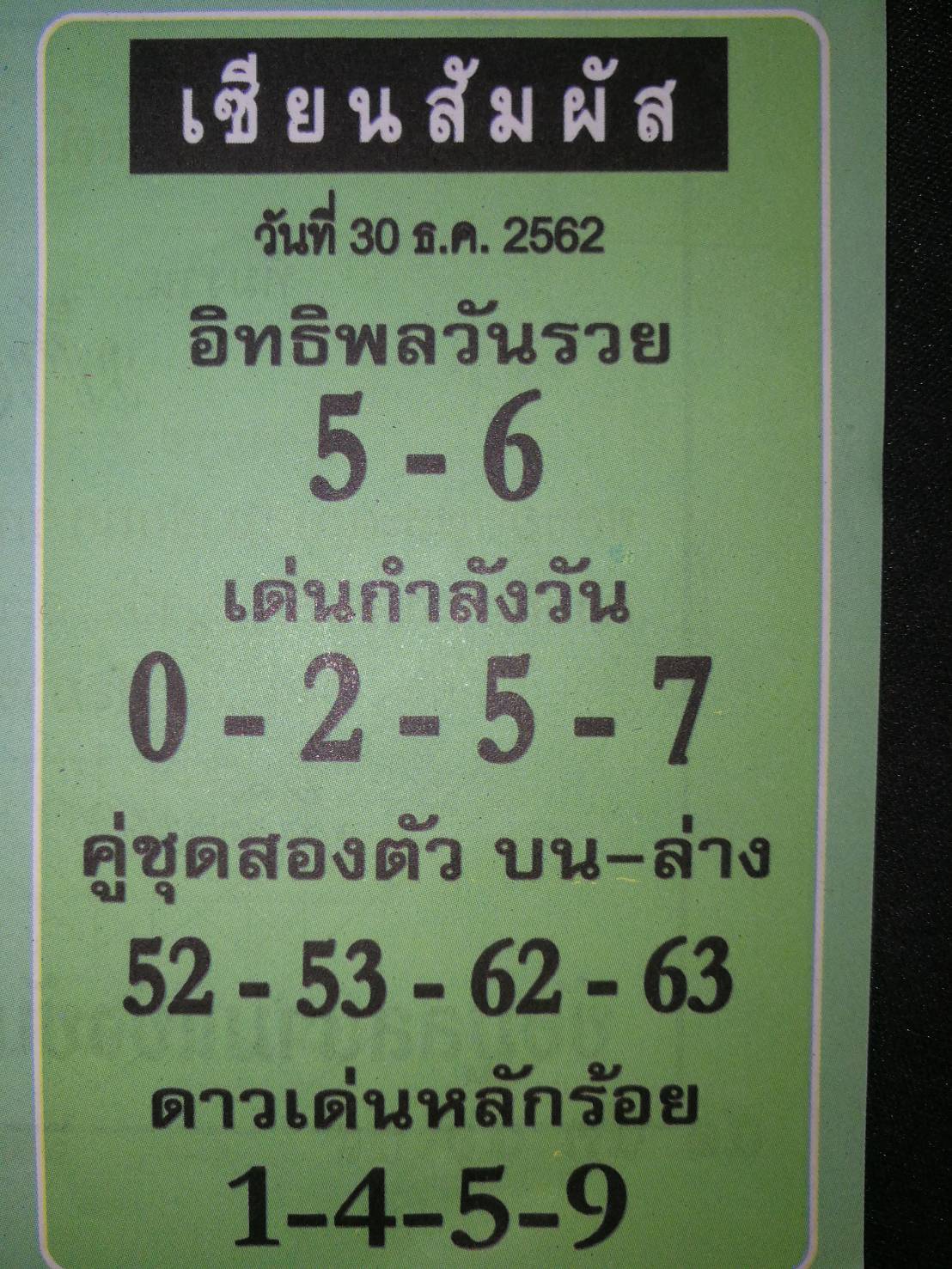 หวยเซียนสัมผัส 30/12/62