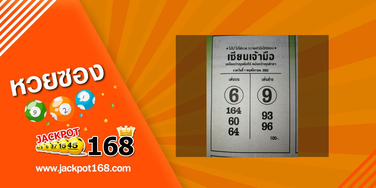 หวยเซียนเจ้ามือ 1/11/62