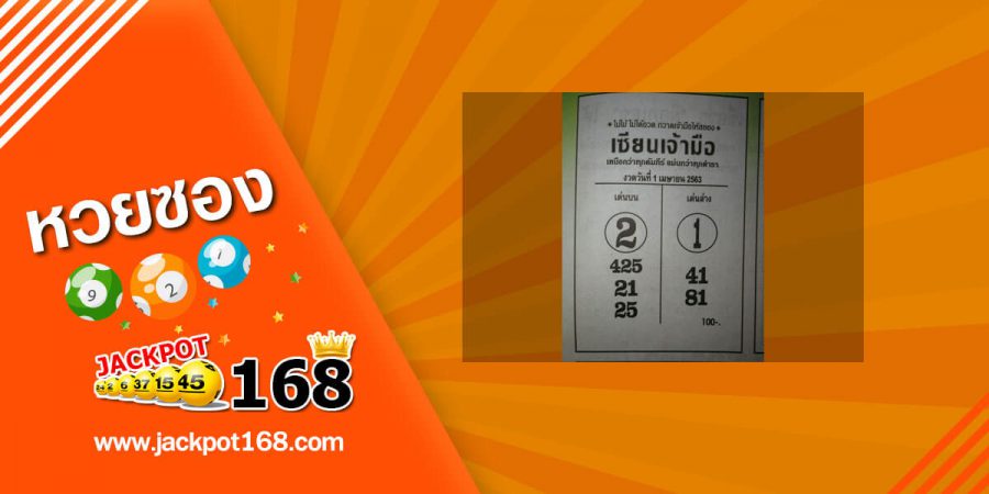 หวยเซียนเจ้ามือ 16/5/63 สรุปเด่นบน-ล่าง