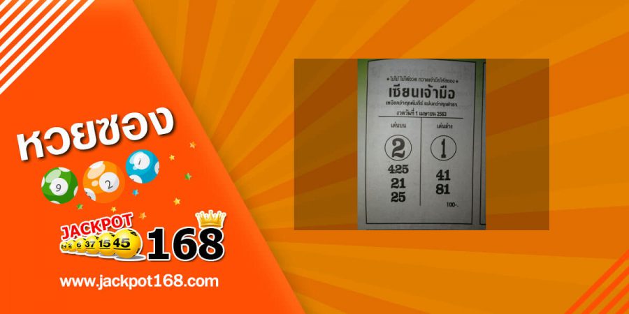 หวยเซียนเจ้ามือ 2/5/63 เด่นบน เด่นล่าง