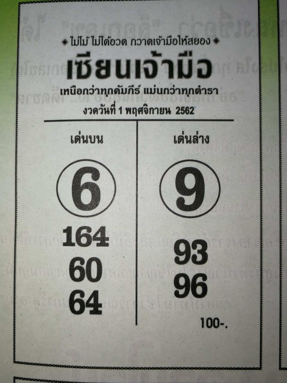 หวยเซียนเจ้ามือ 1/11/62