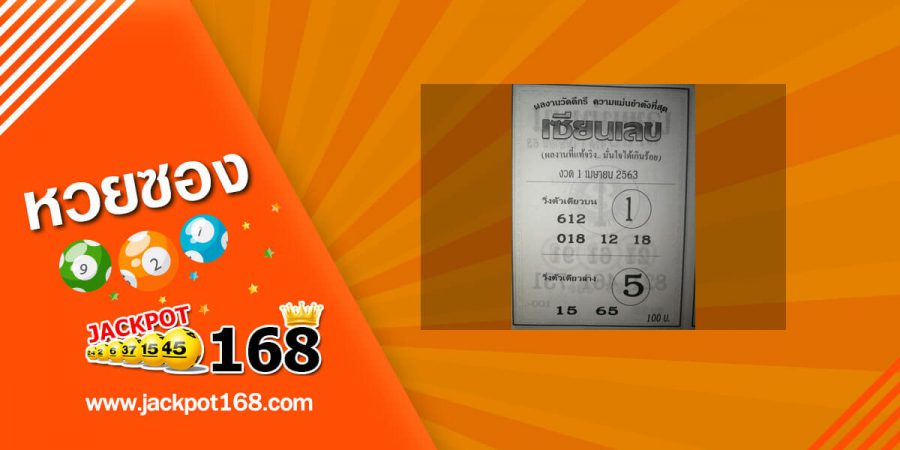 หวยเซียนเลข 2/5/63 วิ่งตัวเดียว บน-ล่าง