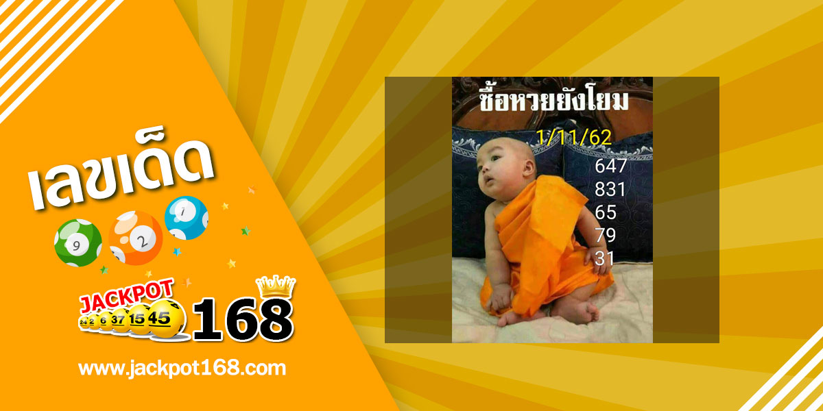 หวยเณรน้อย 1/11/62