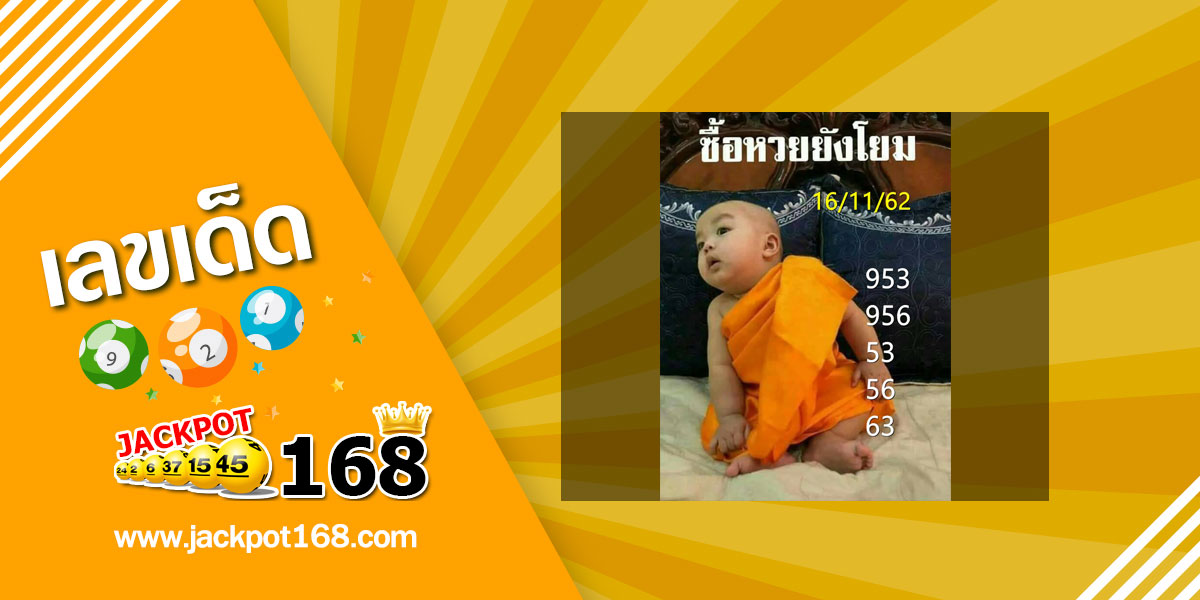 หวยเณรน้อย 16/11/62