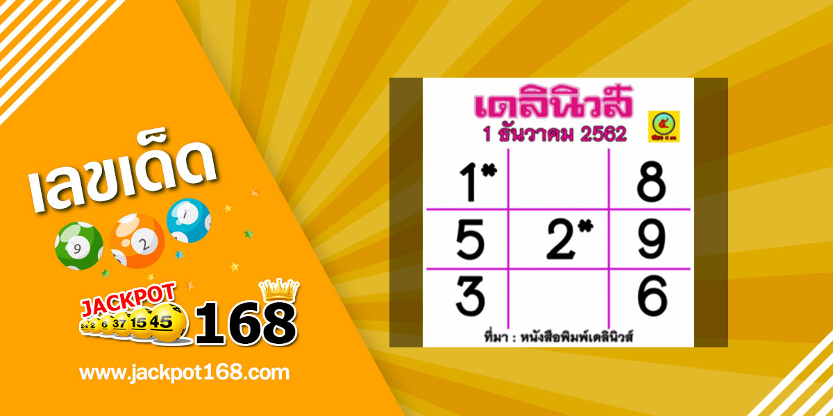 หวยเดลินิวส์ 1/12/62 แจกตารางหวยเด็ด