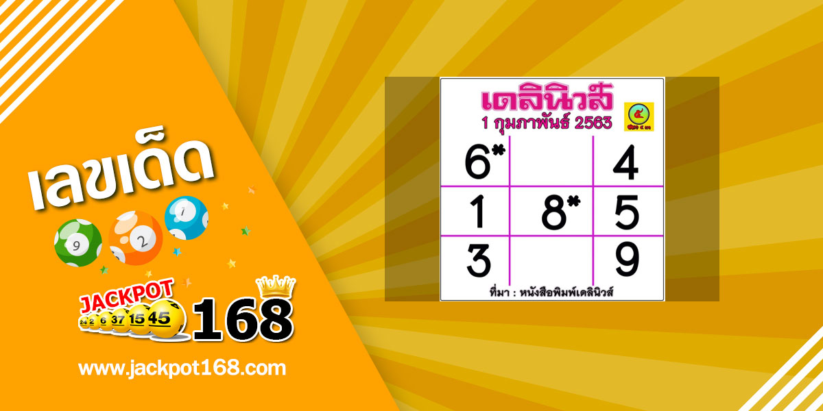 หวยเดลินิวส์ 1/2/63