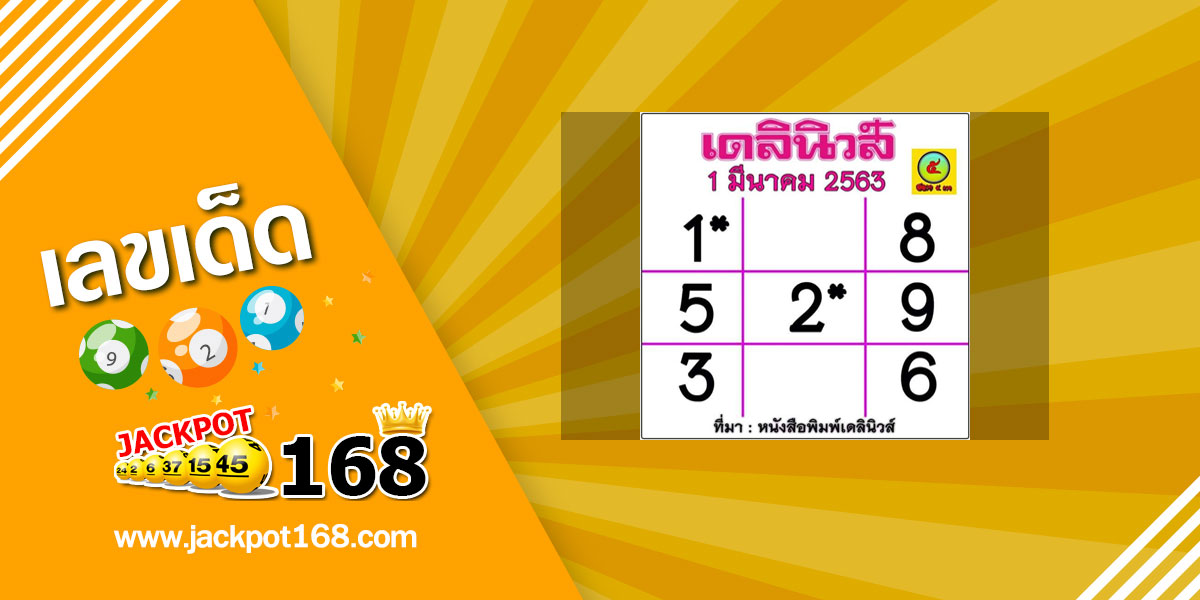 หวยเดลินิวส์ 1/3/63