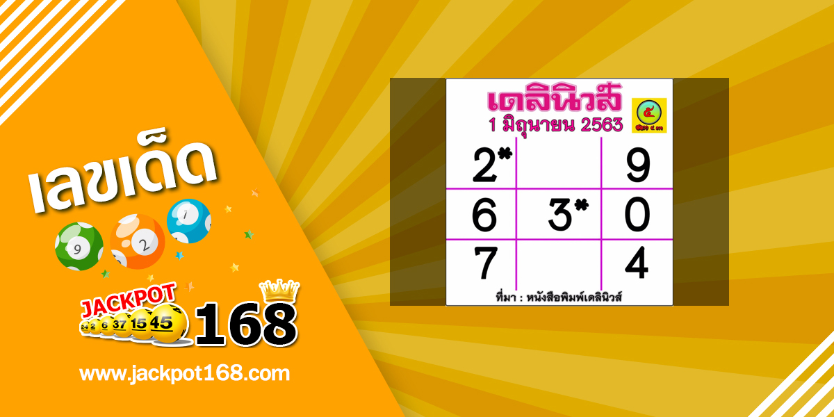 หวยเดลินิวส์ 1/6/63