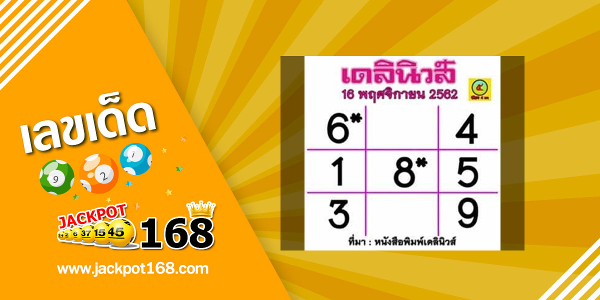 หวยเดลินิวส์ 16/11/62