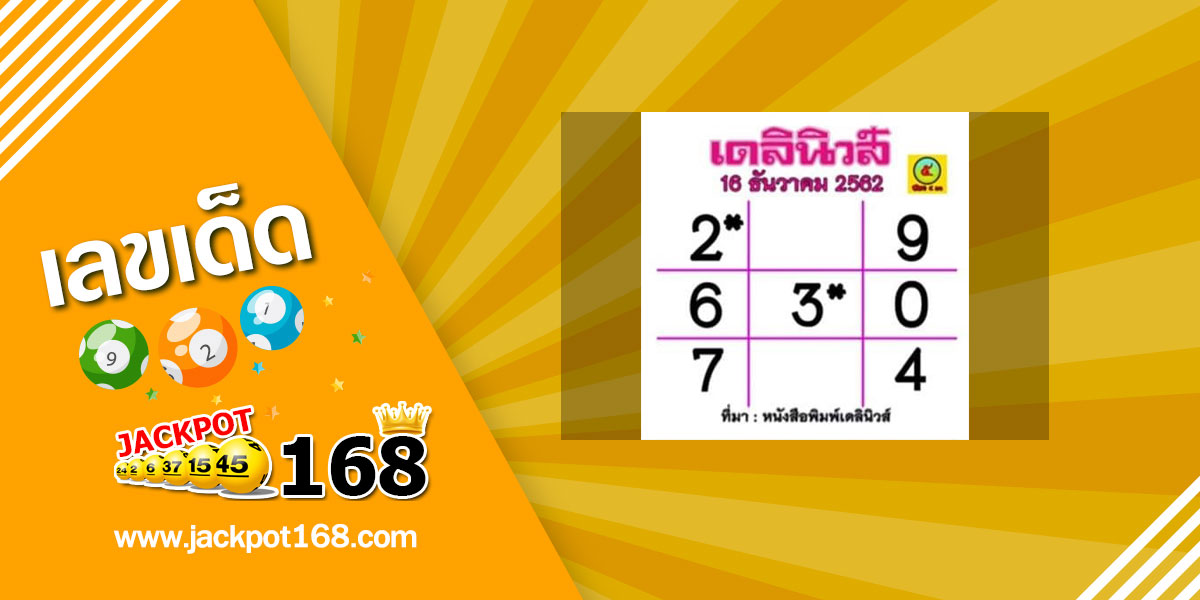 หวยเดลินิวส์ 16/12/62