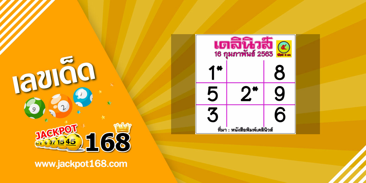 หวยเดลินิวส์ 16/2/63 ตารางหวยเด็ด