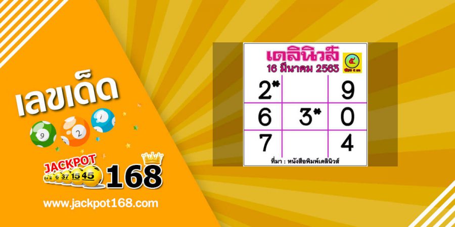 หวยเดลินิวส์ 16/3/63 หวยเด็ดงวดนี้