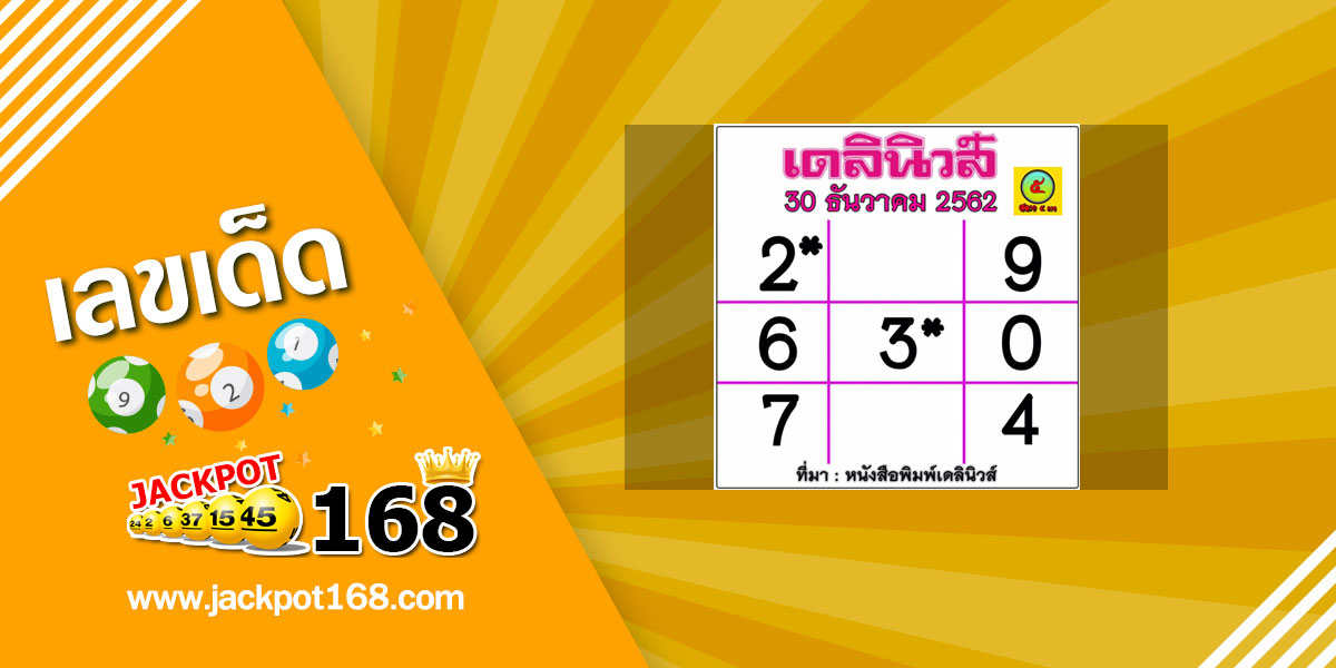 หวยเดลินิวส์ 30/12/62