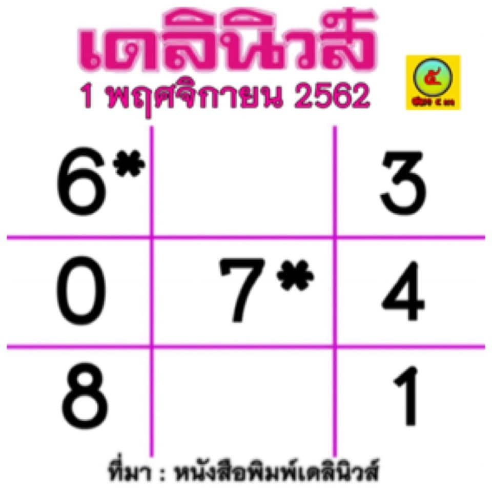 หวยเดลินิวส์ 1/11/62