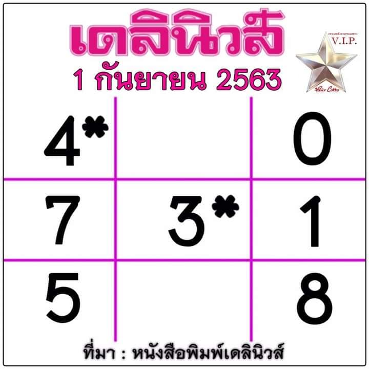 หวยเดลินิวส์ 1/9/63