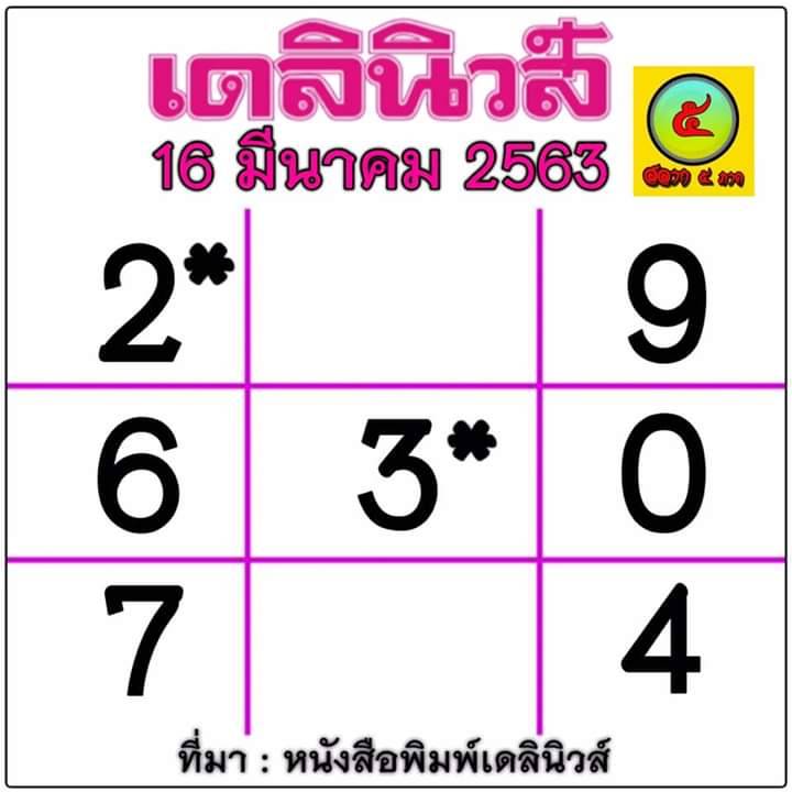 หวยเดลินิวส์ 16/3/63