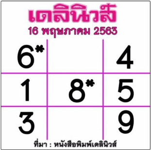 หวยเดลินิวส์ 16/5/63