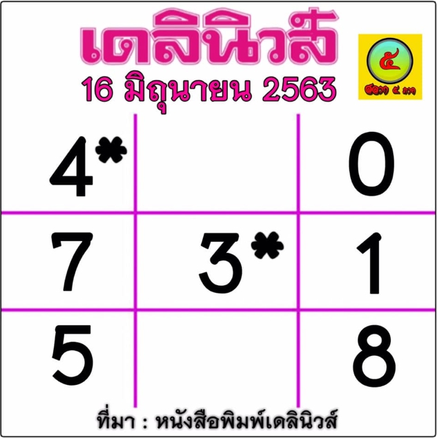 หวยเดลินิวส์ 16/6/63