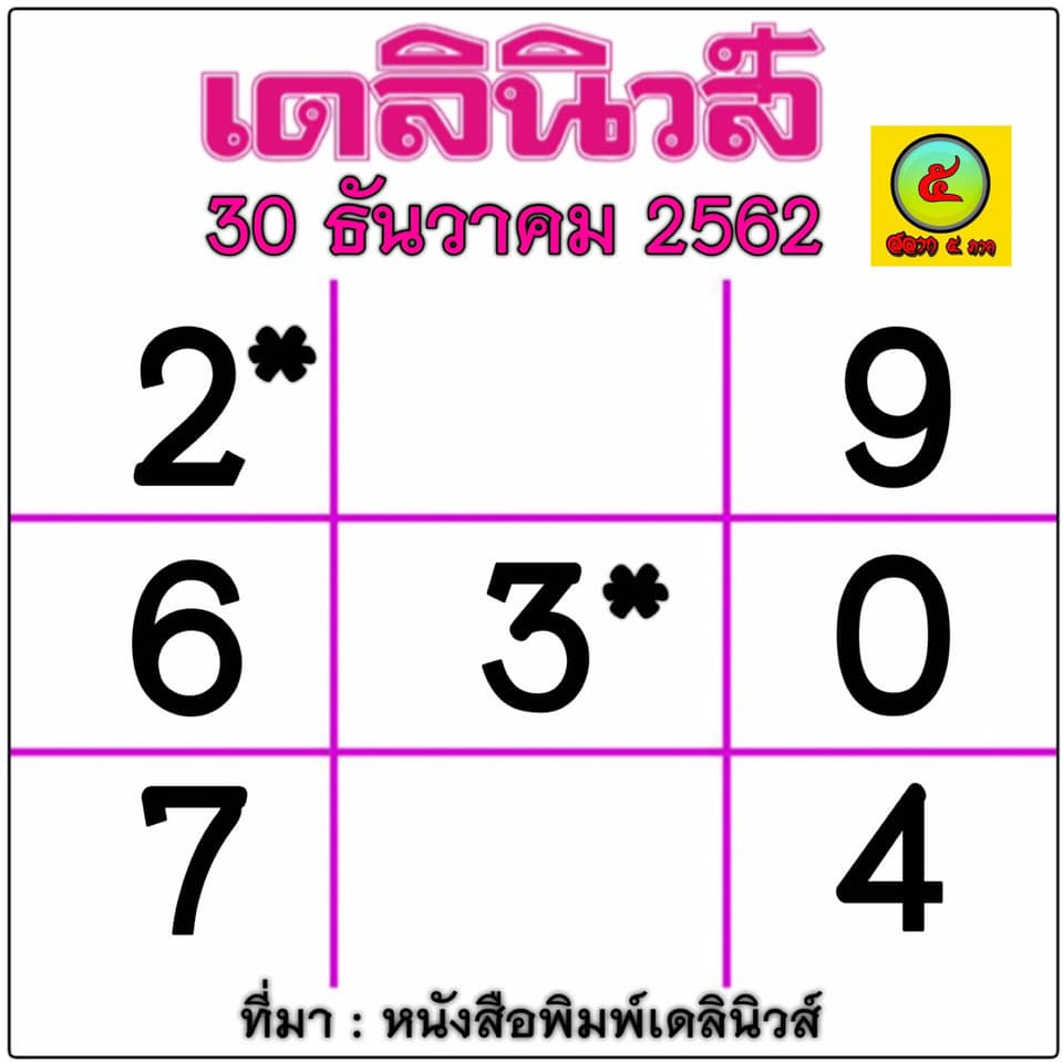 หวยเดลินิวส์ 30/12/62