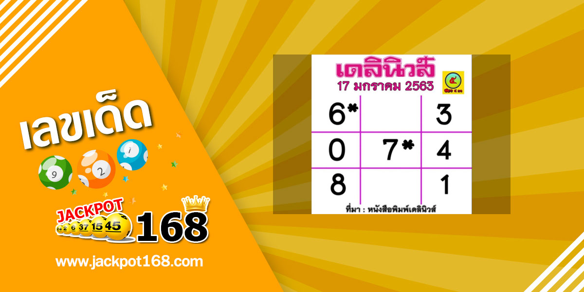 หวยเดลินิวส์ 17/1/63 จับคู่เลขเด่นงวดนี้