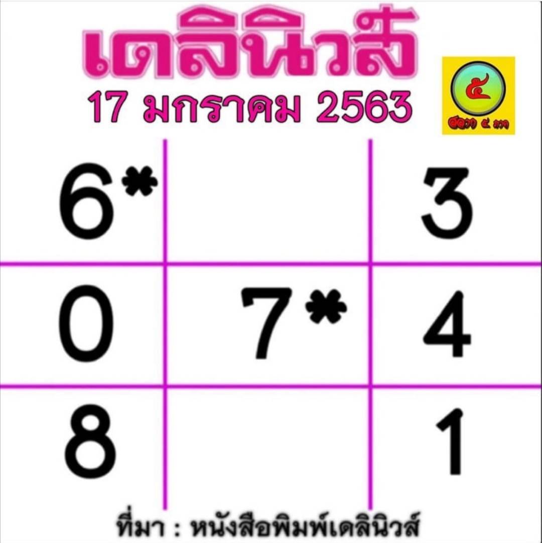 หวยเดิลินิวส์ 17/1/63