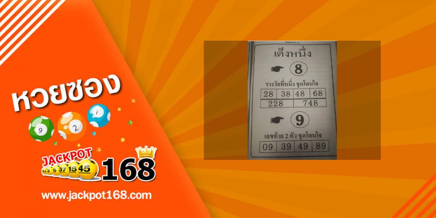 หวยเต็งหนึ่ง 16/5/63 แจกสูตรหวยเด็ด