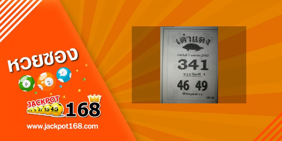 หวยเต่าแดง 2/5/63 ข้อมูลหวยเด็ดงวดนี้