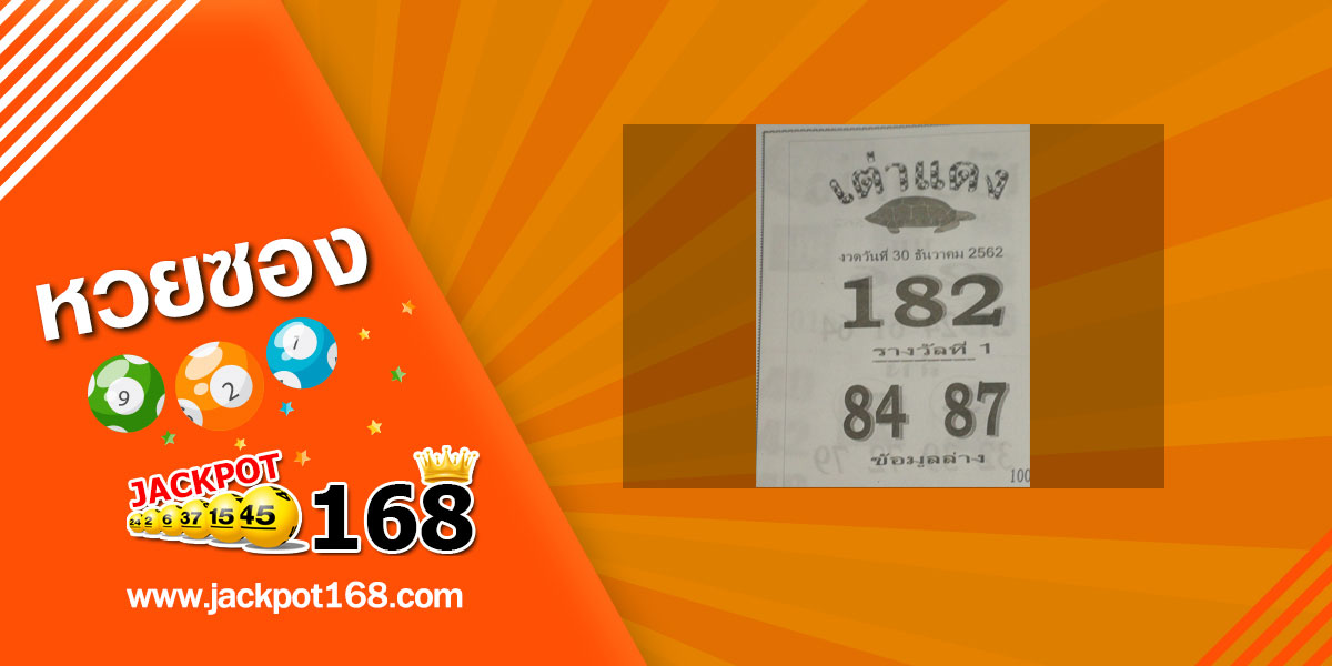 หวยเต่าแดง 30/12/62 ข้อมูลหวยรัฐบาล