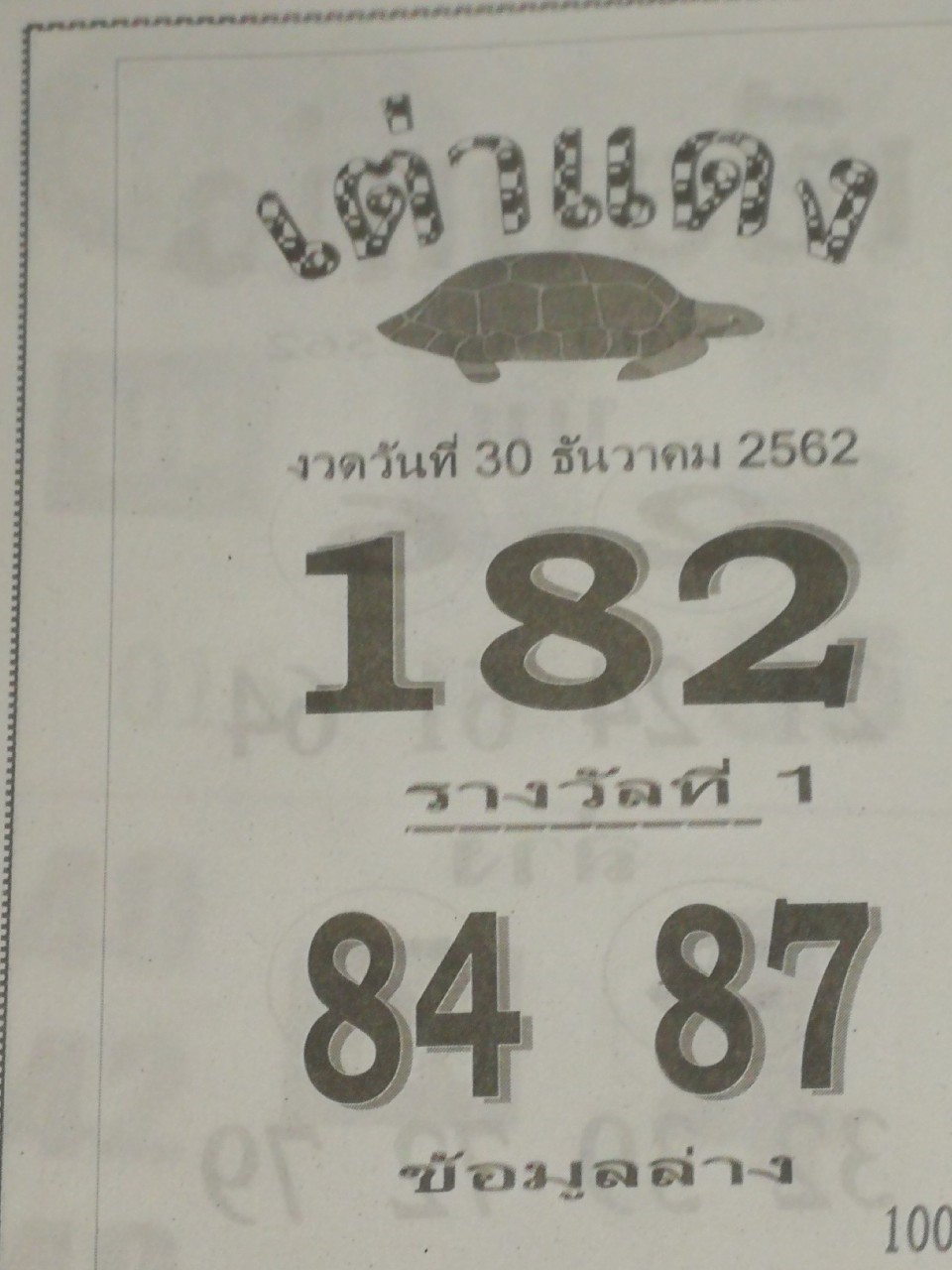 หวยเต่าแดง 30/12/62