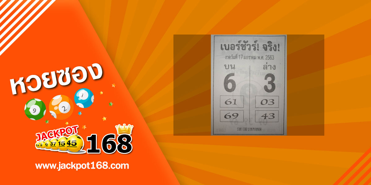 หวยเบอร์ชัวร์จริง 17/1/63